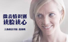 微表情识别 · 读脸读心课程封面