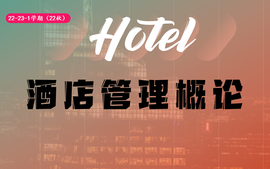酒店管理概论课程封面