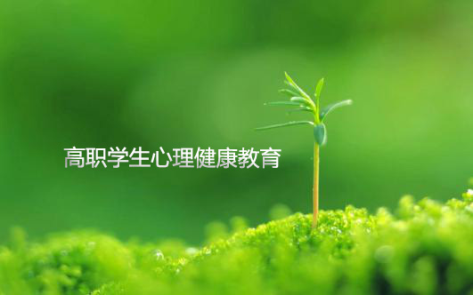 22级心理健康教育课程封面