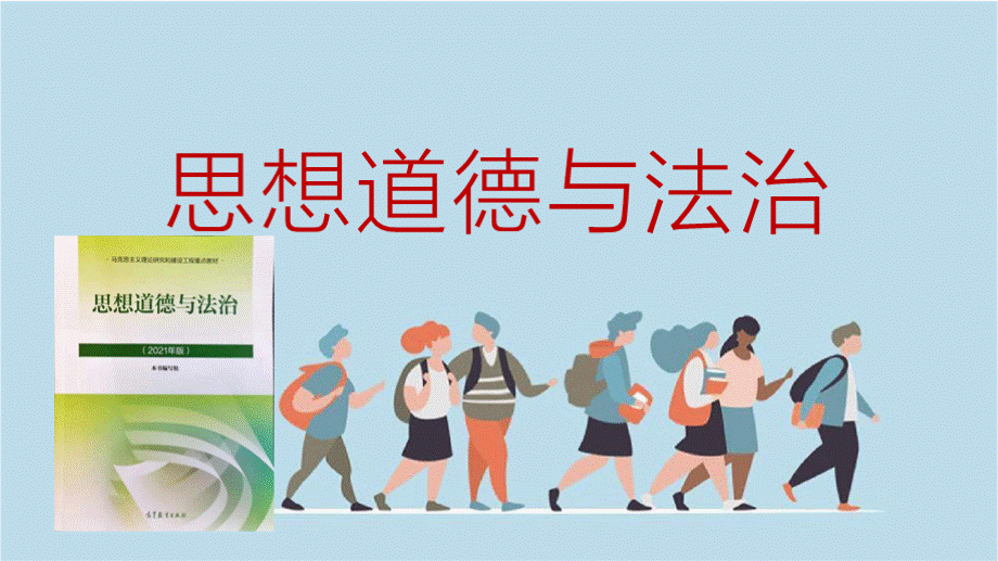 2023思想道德与法治课程封面