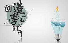 231学期 创造学—我爱创新（MOOC）课程封面