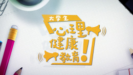 大学生心理健康教育课程封面