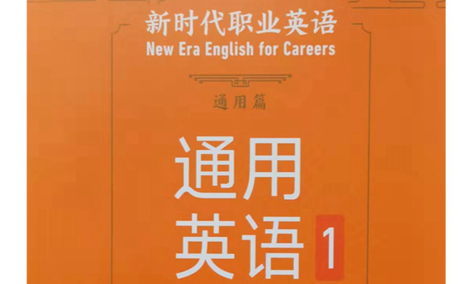 大学英语1（第二版）（通用英语1）课程封面