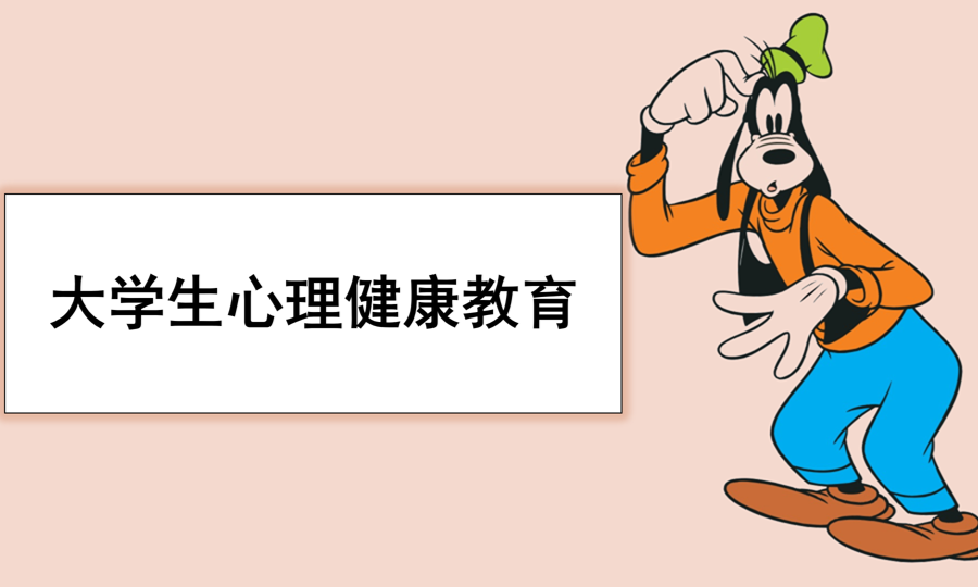 大学生心理健康教育课程封面