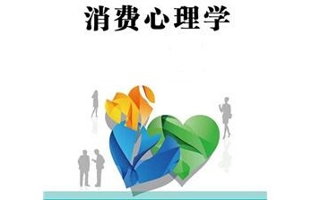 消费心理学课程封面