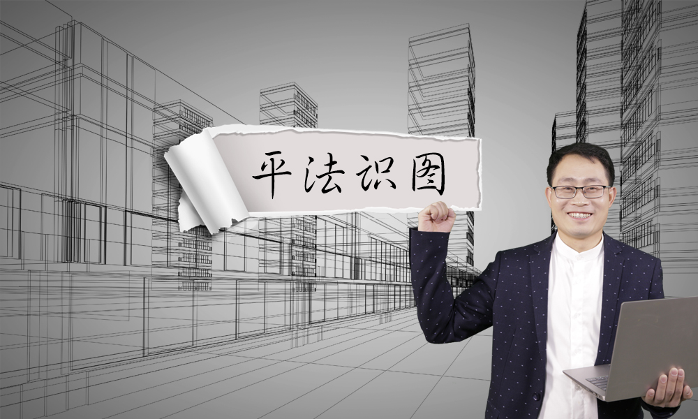 平法识图（第一期）课程封面