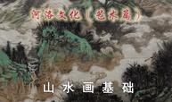 山水画基础课程封面