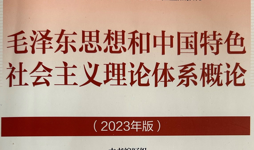 毛泽东思想和中国特色社会主义理论体系概论课程封面