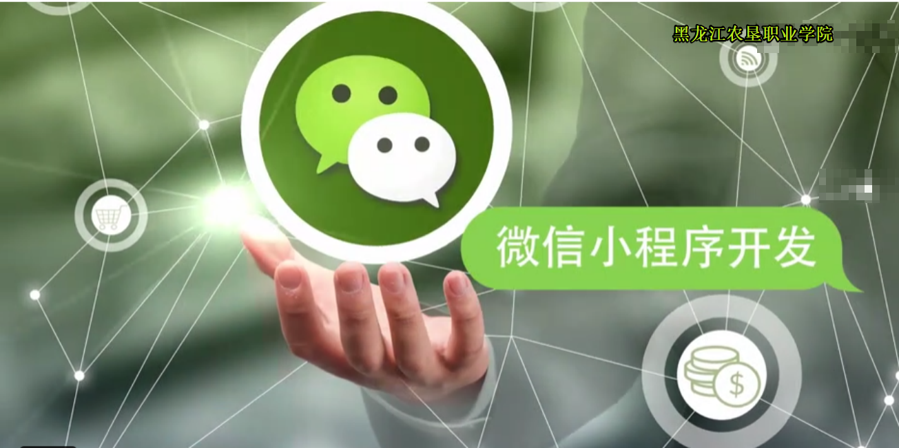 微信小程序开发课程封面