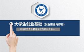 大学生创业基础-副本课程封面
