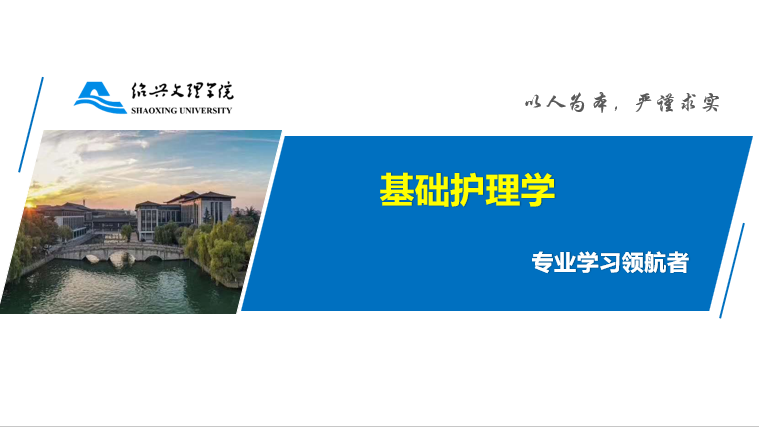《基础护理学》课程封面