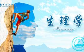 生理学课程封面