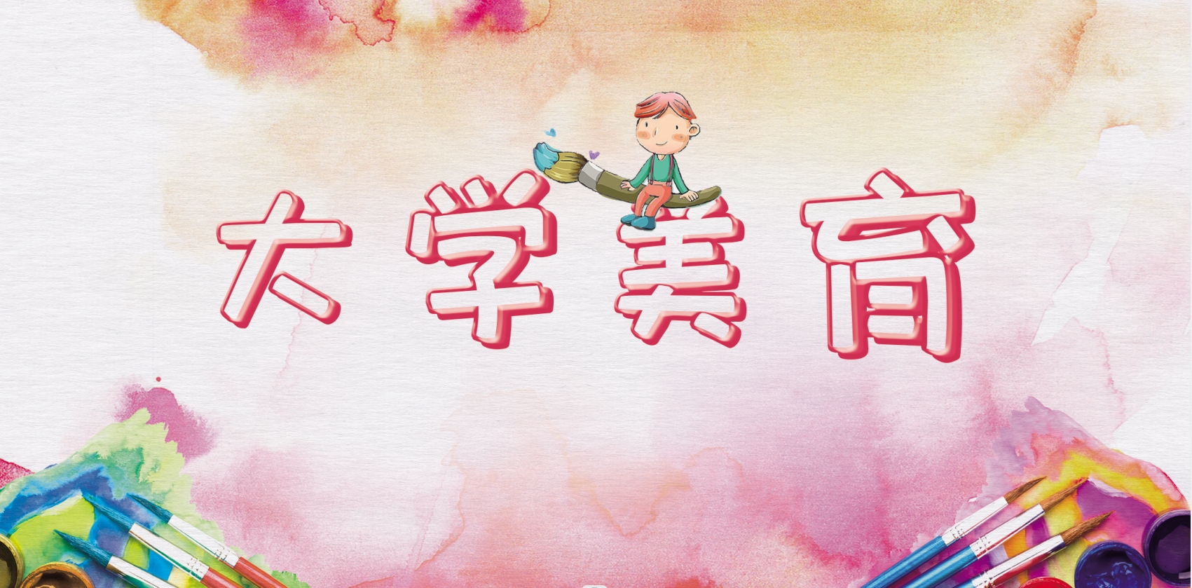 大学美育课程封面