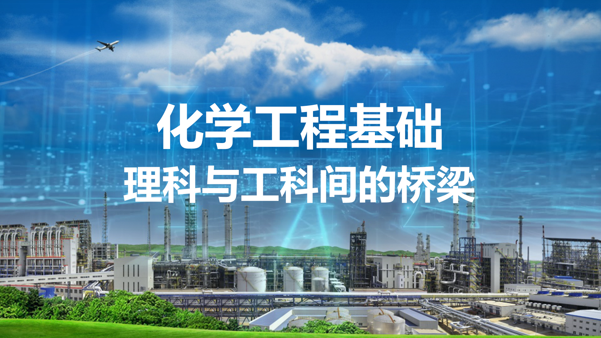 化学反应工程课程封面