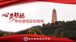 [共享课]心灵航标：带你感悟延安精神课程封面