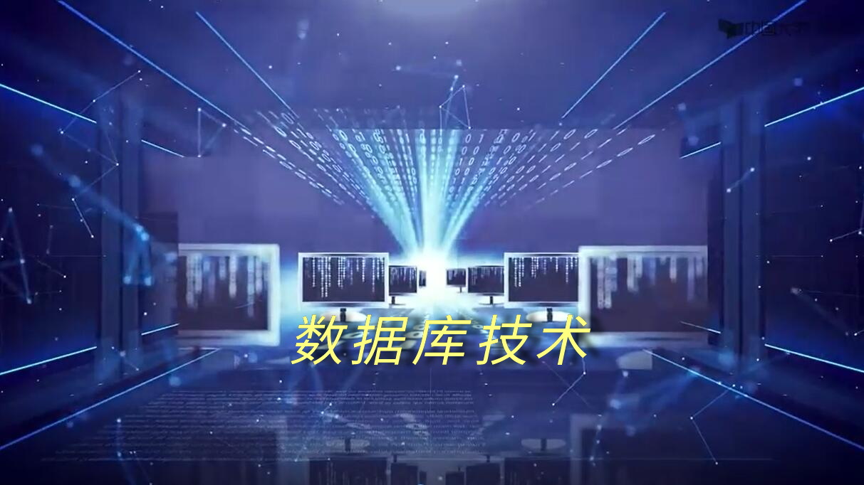 《数据库技术》课程封面