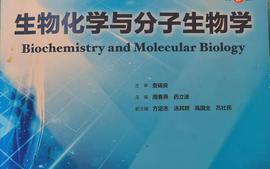 生物化学与分子生物学课程封面
