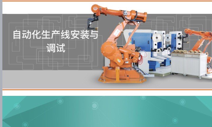 自动生产线安装与调试课程封面