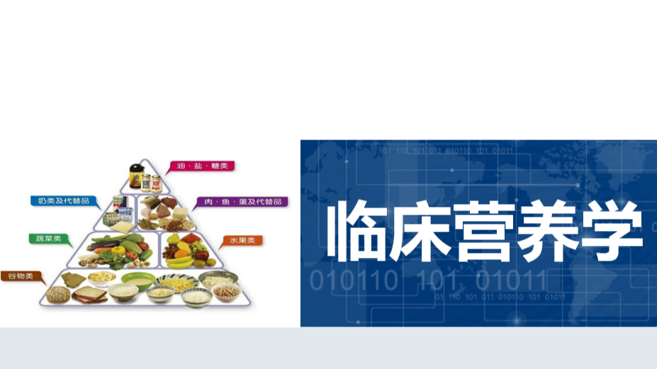 临床营养学课程封面