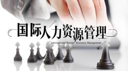 国际人力资源管理课程封面