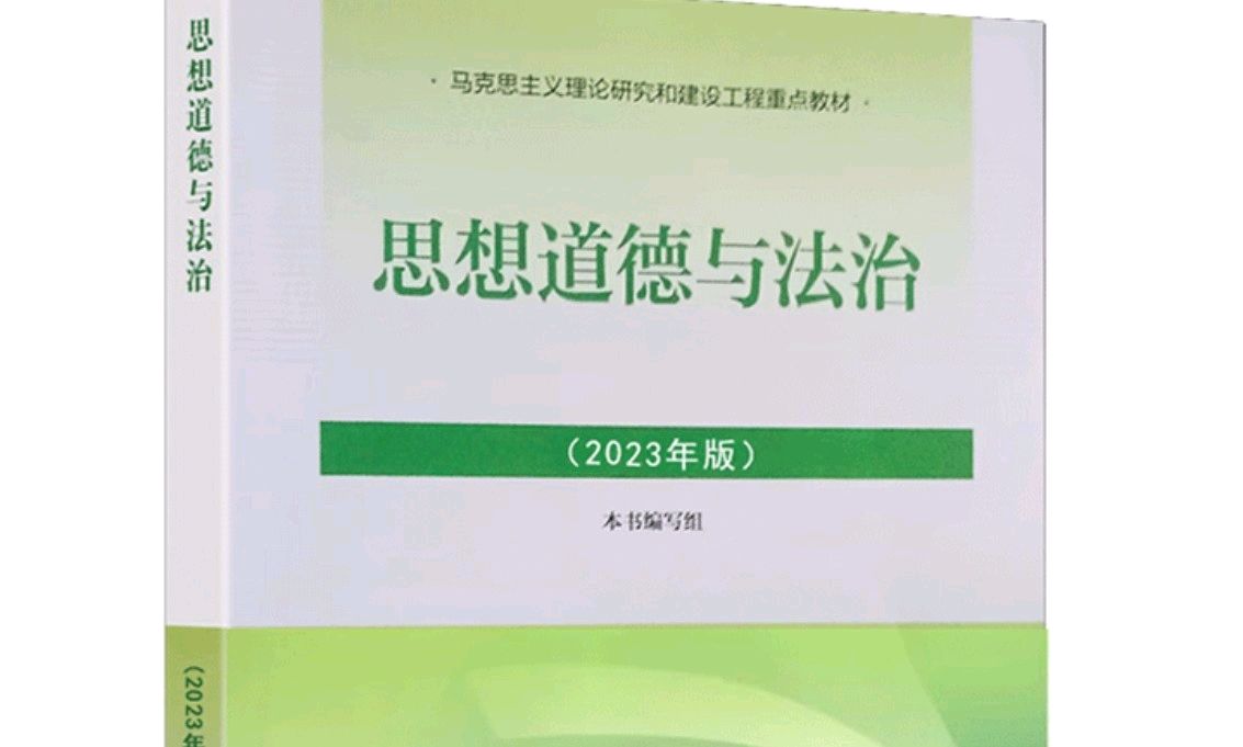 思想道德与法治 示范课程封面