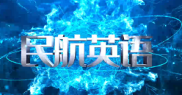 民航英语1(山东联盟)课程封面