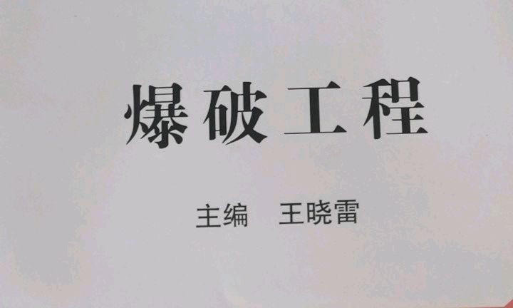 爆破工程22采矿课程封面