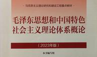 毛泽东思想和中国特色社会主义理论体系概论课程封面