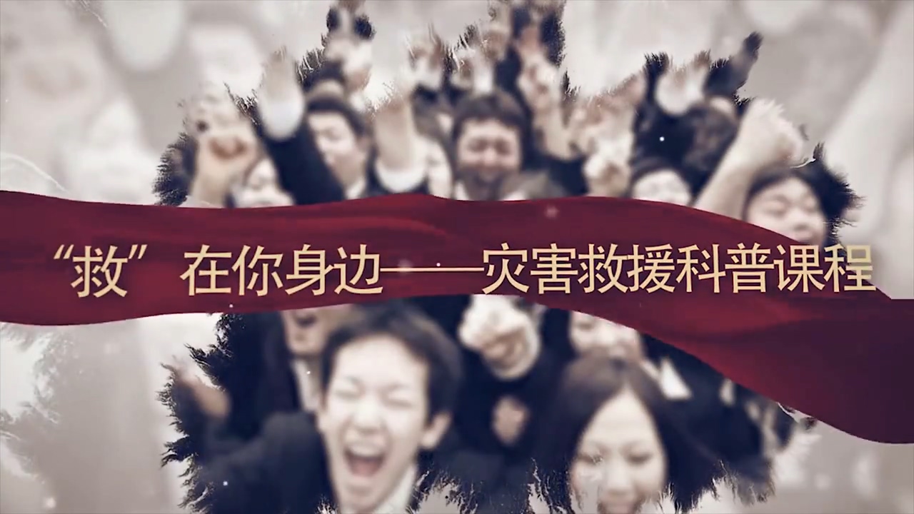 “救”在你身边——灾害救援科普教育课程封面