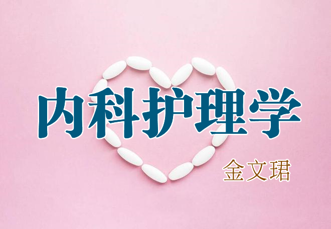 内科护理学课程封面
