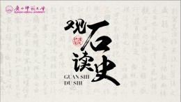 观石读史课程封面