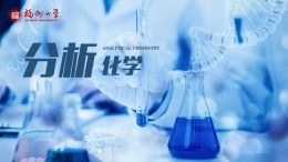 [公开课]分析化学（福州大学）课程封面