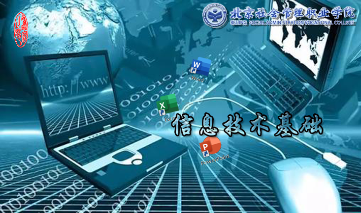 信息技术基础课程封面