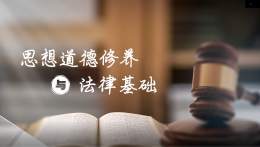 思想道德与法治（渭南师范学院）课程封面