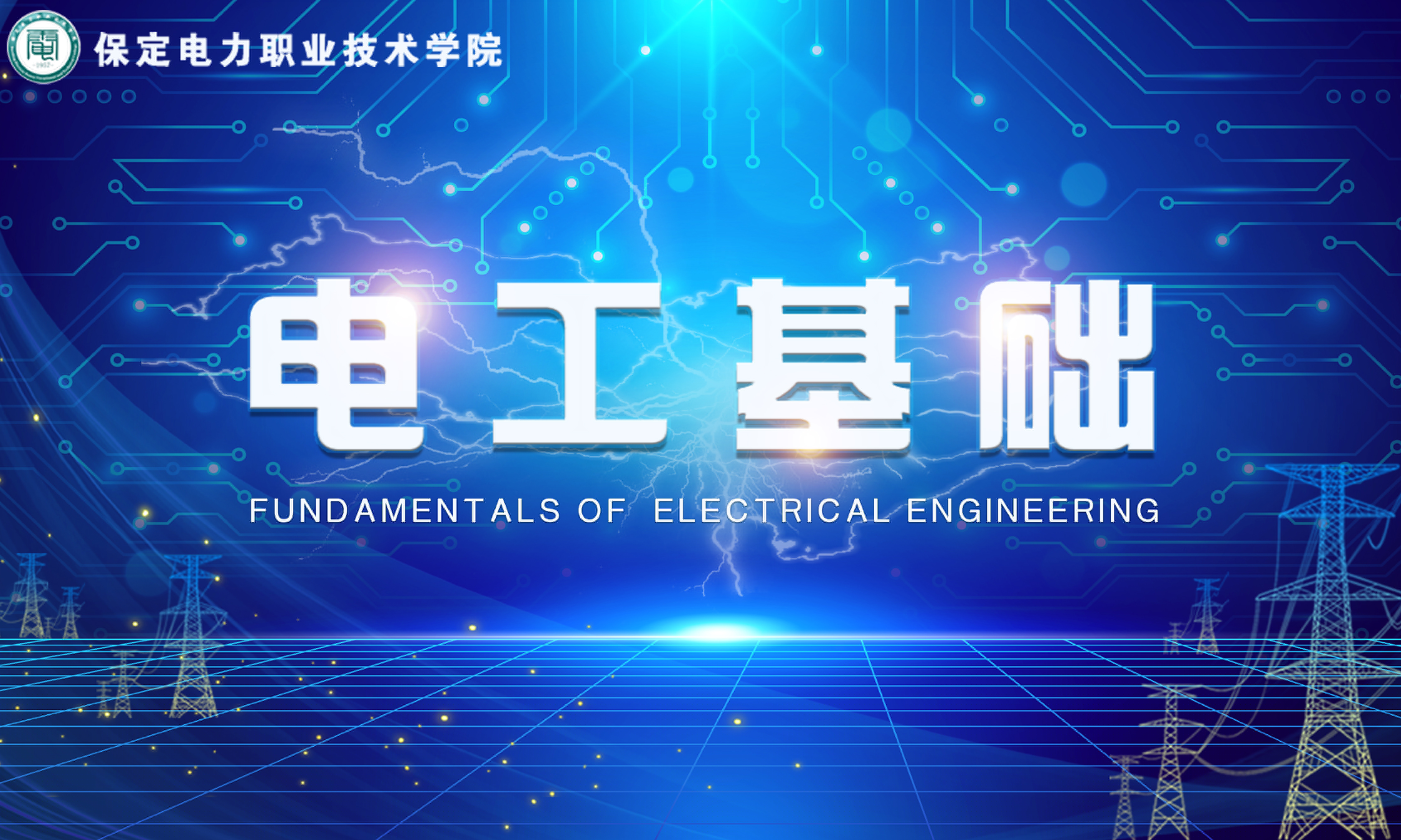 电工基础课程封面
