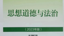 思想道德与法治（2023）课程封面