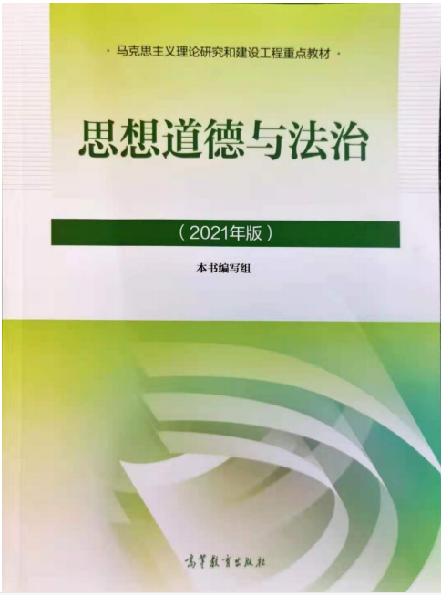 思想道德与法治（0490001）课程封面