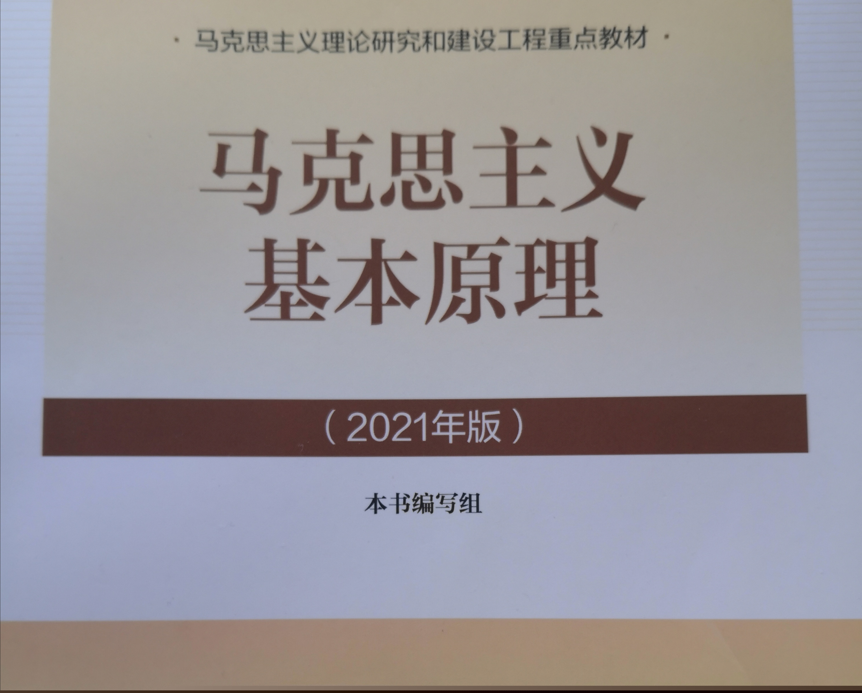 马克思主义基本原理-2023秋季课程封面