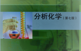 分析化学B课程封面