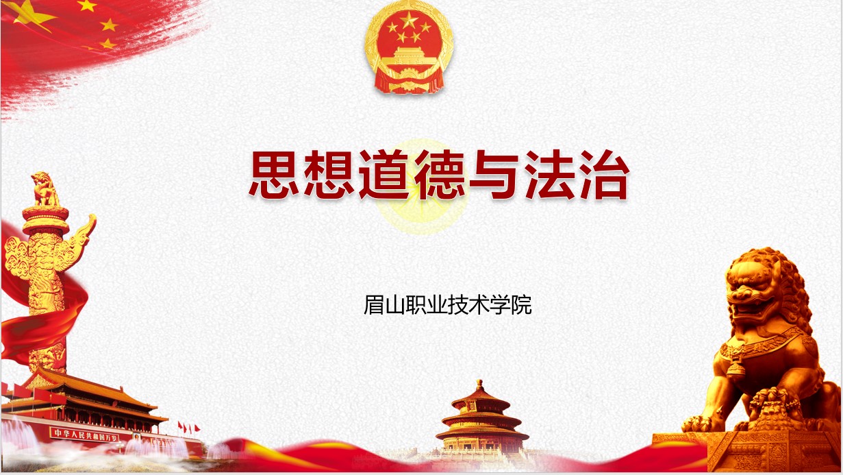 思想道德与法治课程封面