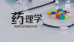 药物与机体的对话——《药理学》课程封面
