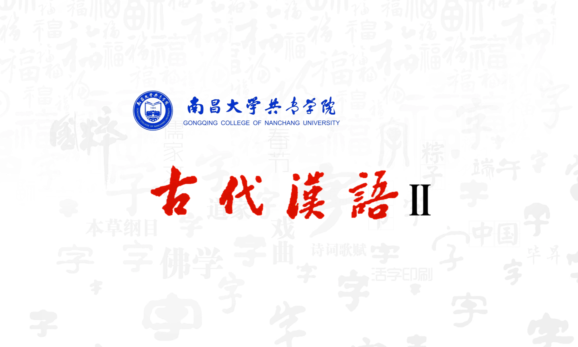 古代汉语 Ⅱ课程封面