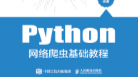 Python网络爬虫基础教程课程封面