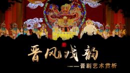 晋风戏韵——晋剧艺术赏析课程封面