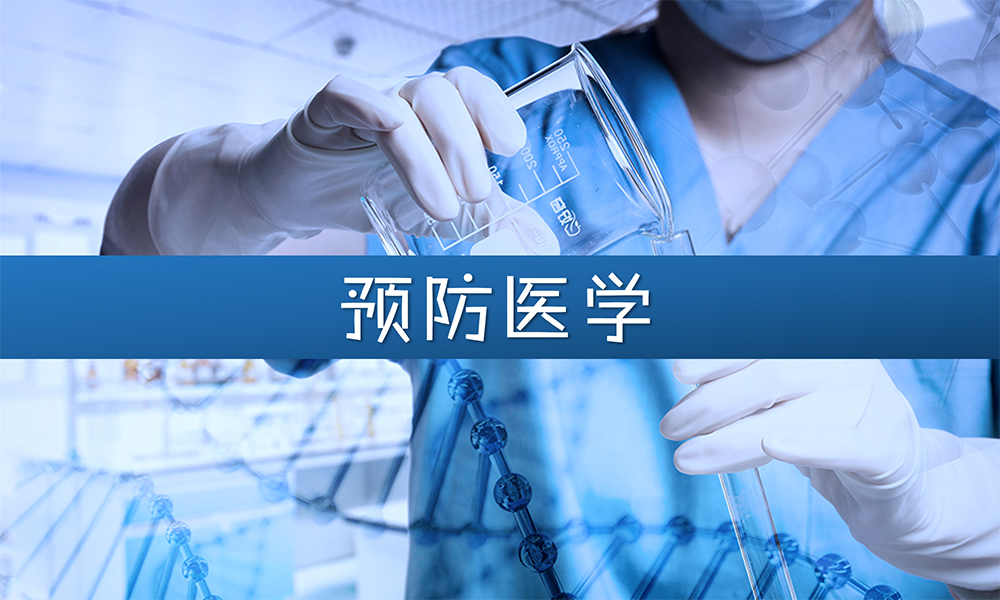 预防医学课程封面