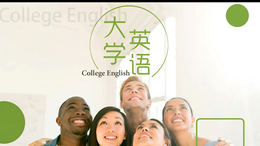 大学英语（西安欧亚学院）课程封面