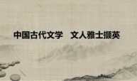 中国古代文学  文人雅士撷英课程封面