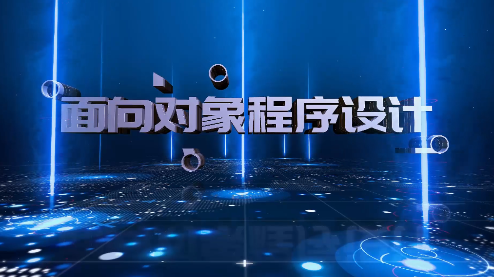 面向对象程序设计（Java）课程封面