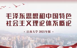 毛泽东思想和中国特色社会主义理论体系概论2023课程封面