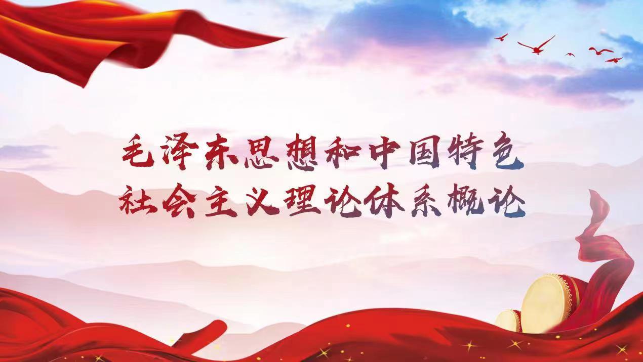 《毛泽东思想和中国特色社会主义理论体系概论》课程封面